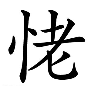 恅